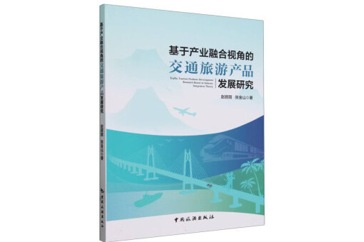 基於產業融合視角的交通旅遊產品發展研究