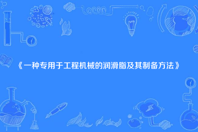 一種專用於工程機械的潤滑脂及其製備方法