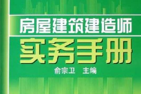 房屋建築建造師實務手冊