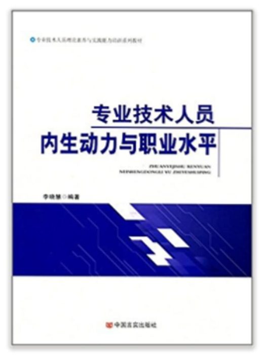 專業技術人員內生動力與職業水平