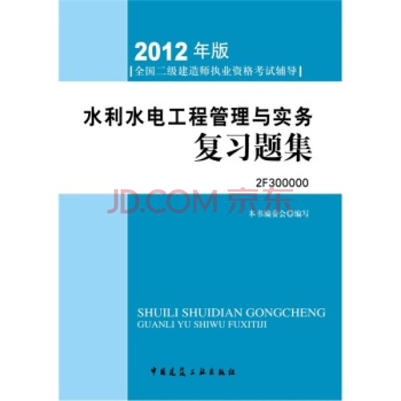 2012年全國二級建造師執業資格考試指導：水利水電工程管理與實務複習題集