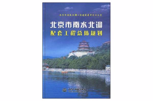 北京市南水北調配套工程總體規劃