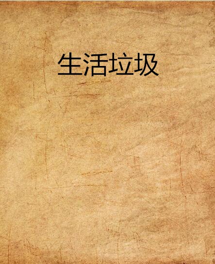 生活垃圾(姬中憲中短篇小說)