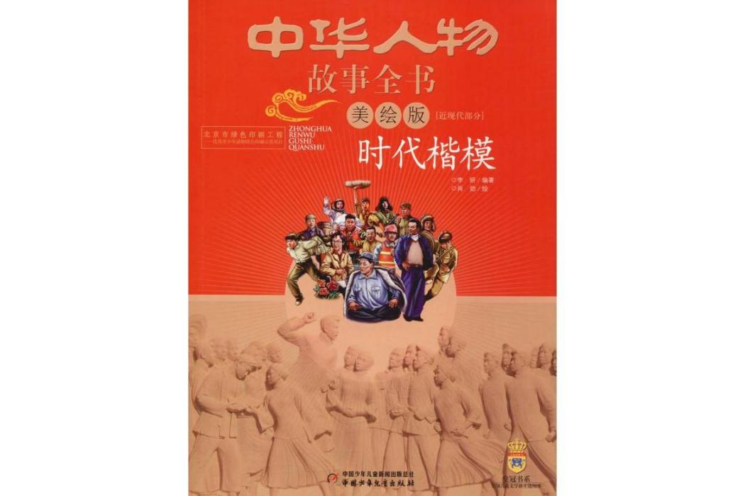 時代楷模(2016年中國少年兒童出版社出版的圖書)