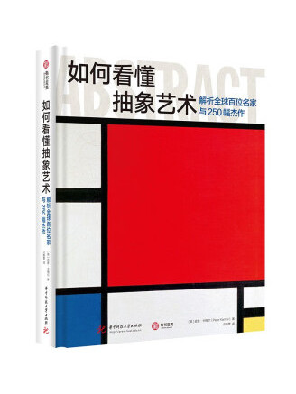 如何看懂抽象藝術：解析全球百位名家與250幅傑作