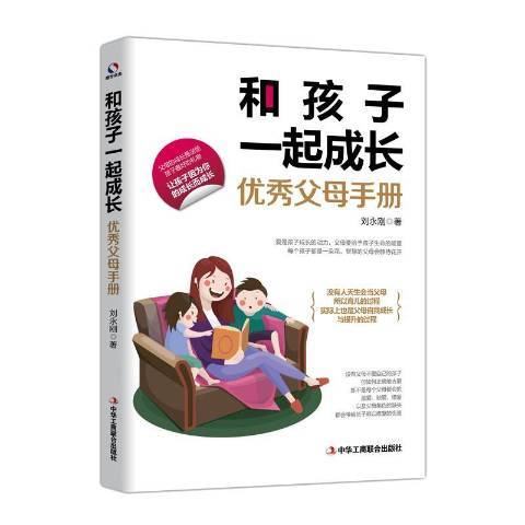 和孩子一起成長：父母手冊