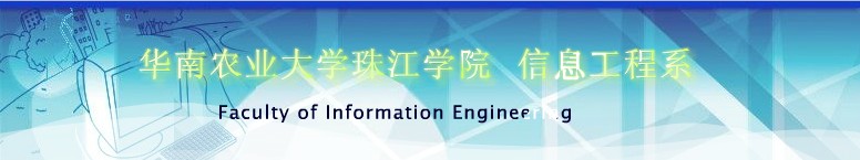 華南農業大學珠江學院信息工程系