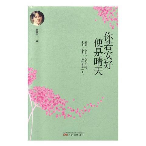 你若安好便是晴天(2019年萬卷出版社出版的圖書)