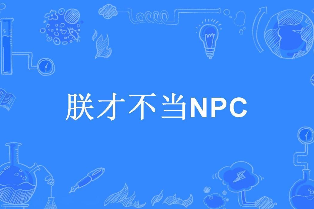 朕才不當NPC