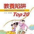 教養陷阱TOP20-20個現代父母不可不知