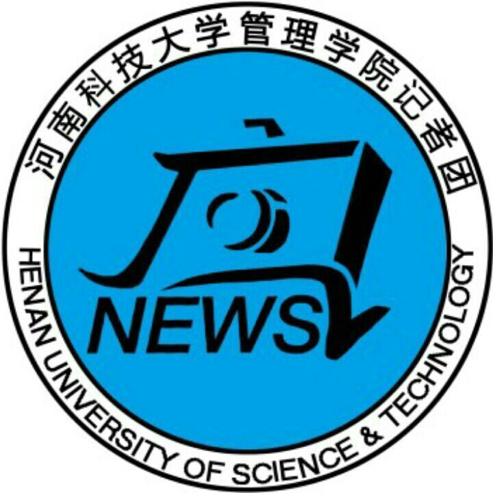 河南科技大學管理學院記者團