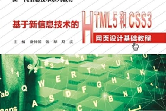 基於新信息技術的HTML5和CSS3網頁設計基礎教程（高職）