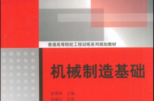 普通高等院校工程訓練系列規劃教材：機械製造基礎