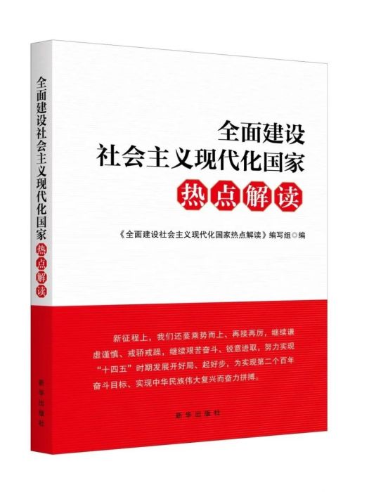 全面建設社會主義現代化國家熱點解讀