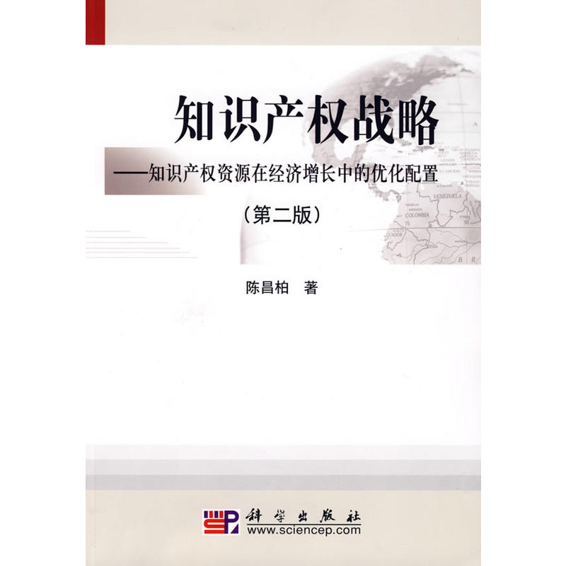 智慧財產權戰略——智慧財產權資源在經濟成長中的最佳化配置