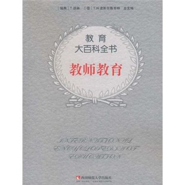 教育大百科全書：教師教育