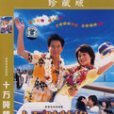 十萬噸情緣珍藏版（簡裝2DVD）(十萬噸情緣珍藏版)