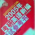 2005年考研英語新編考試參考書