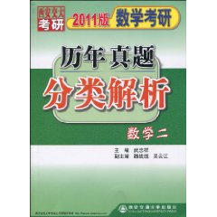 數學考研歷年真題分類解析：數學2