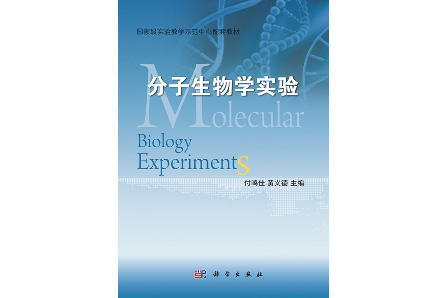 分子生物學實驗(2013年科學出版社出版的圖書)