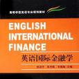 英語國際金融學