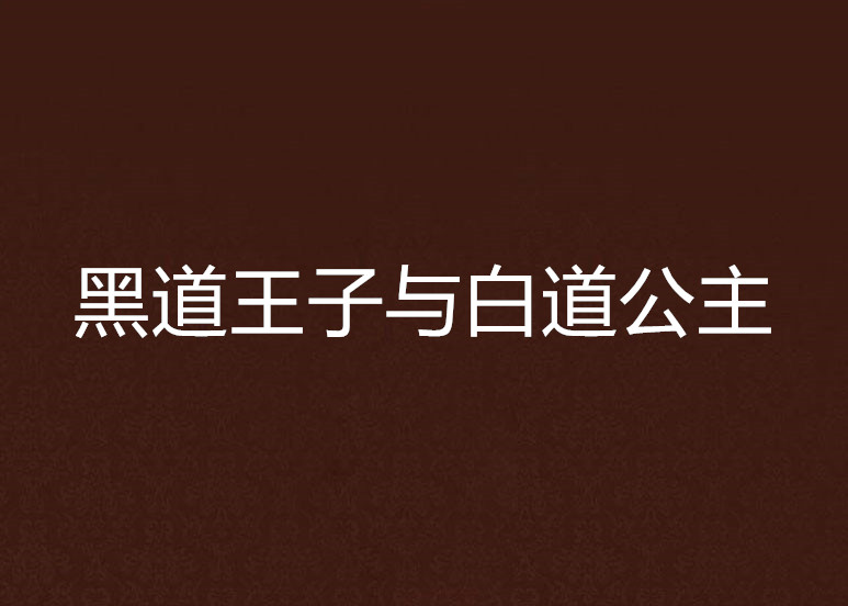 黑道王子與白道公主