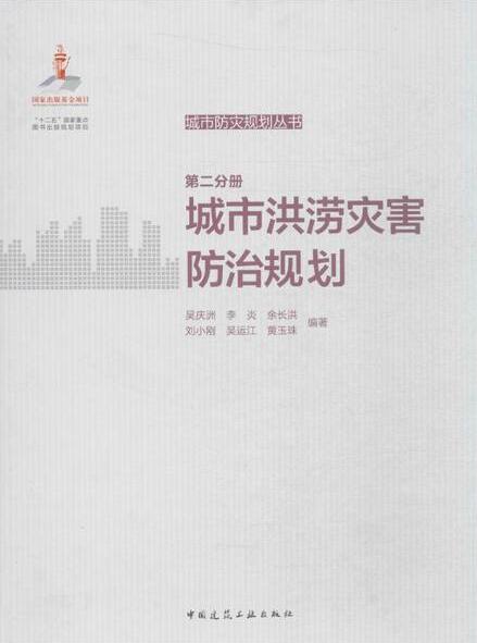 城市防災規劃叢書·第2分冊·城市洪澇災害防治規劃