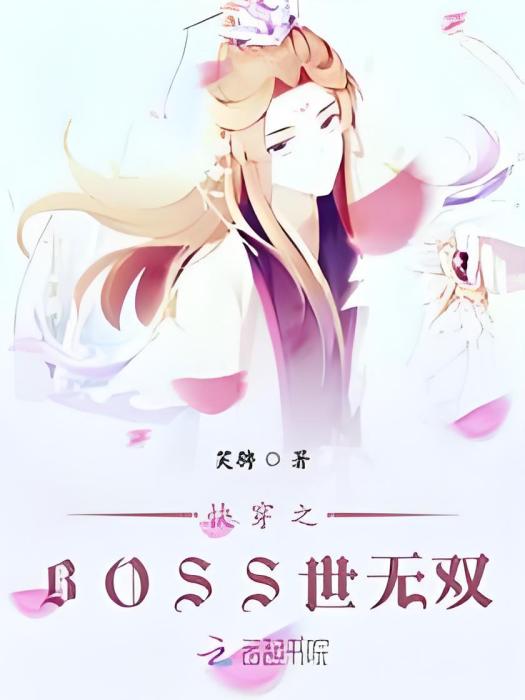 快穿之BOSS世無雙