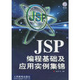 JSP 編程基礎及套用實例集錦