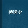 鎮魂令(起點中文網的小說)