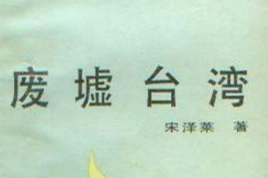 廢墟台灣（香港台灣與海外華文文學叢書）