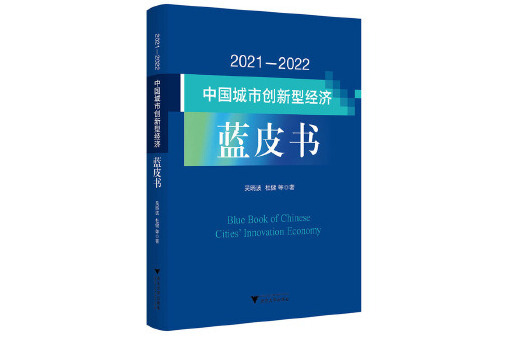 2021—2022中國城市創新型經濟藍皮書