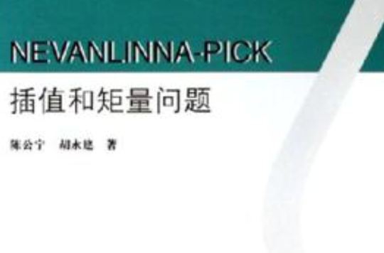 NEVANLINNA-PICK 插值和矩量問題