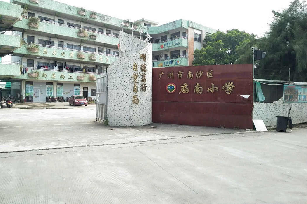 廣州市南沙區廟南國小