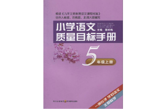 國小語文質量目標手冊·5年級上冊