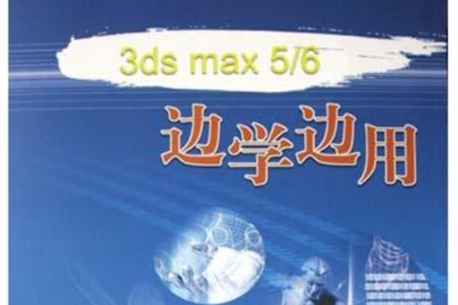 3ds max 5/6邊學邊用