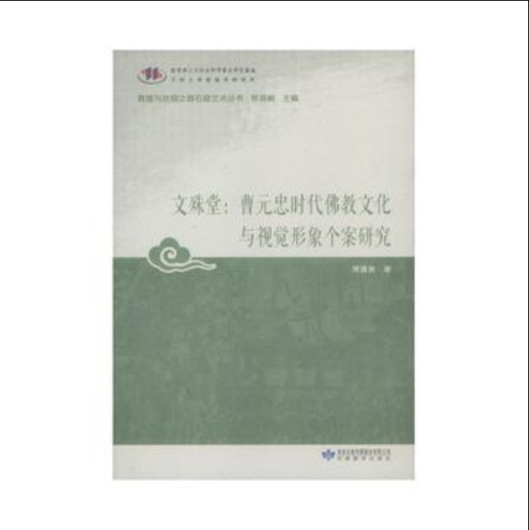 文殊堂：曹元忠時代佛教文化與視覺形象個案研究