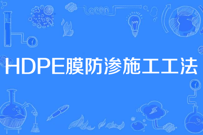 HDPE膜防滲施工工法