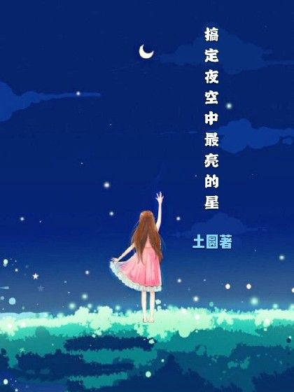 搞定夜空中最亮的星