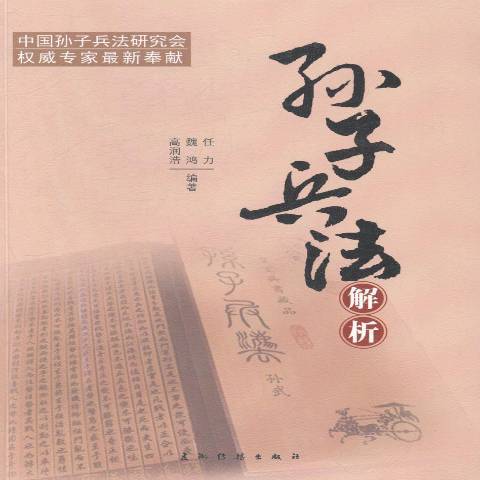 孫子兵法解析(2014年五洲傳播出版社出版的圖書)