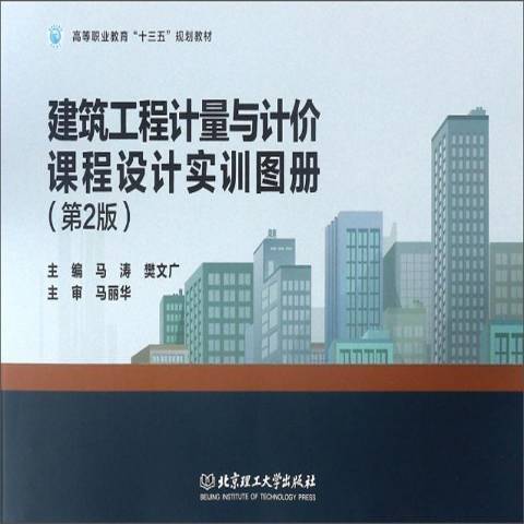 建築工程計量與計價課程設計實訓圖冊第2版