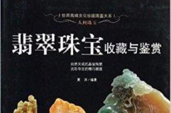 人間珠玉：翡翠珠寶收藏與鑑賞