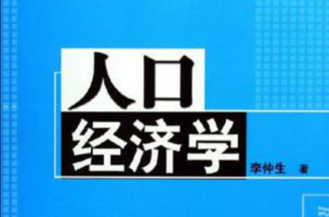 人口經濟學(清華大學出版社2006年版圖書)