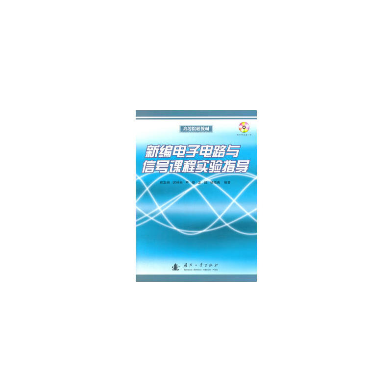 新編電子電路與信號課程實驗指導