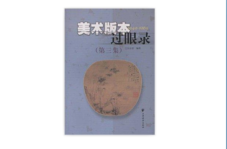 美術版本過眼錄：1949-1965