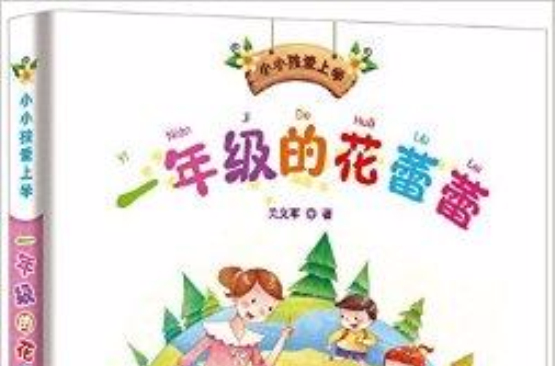 小小孩愛上學系列：一年級的花蕾蕾