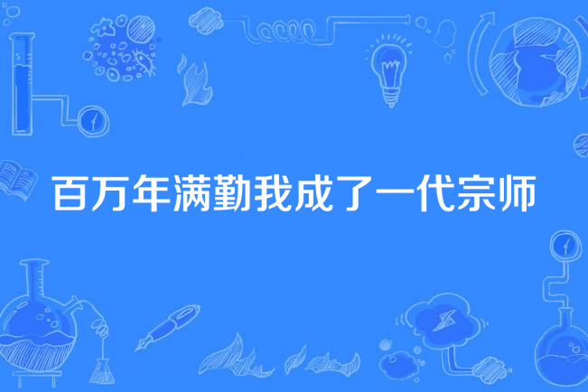 百萬年滿勤我成了一代宗師