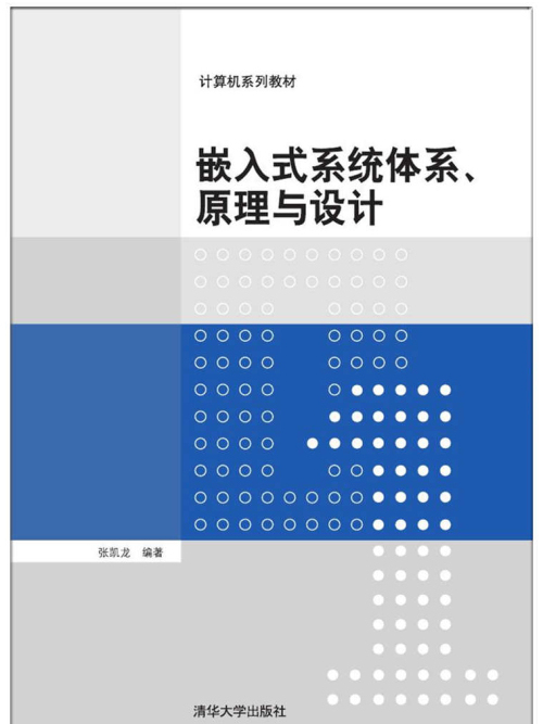 嵌入式系統體系、原理與設計