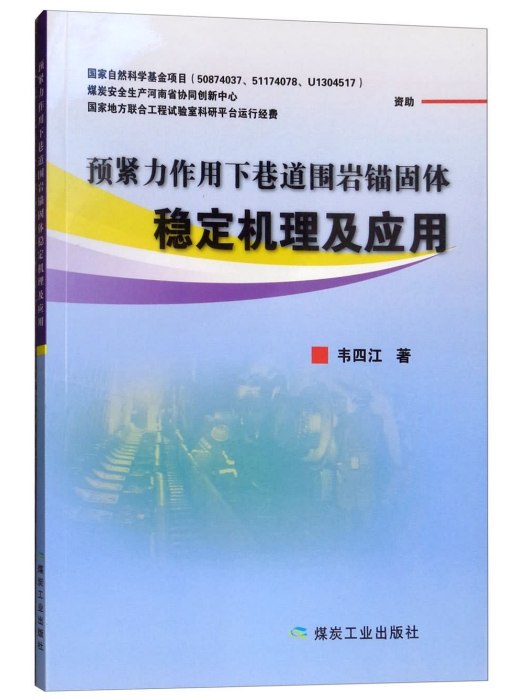 預緊力作用下巷道圍岩錨固體穩定機理及套用