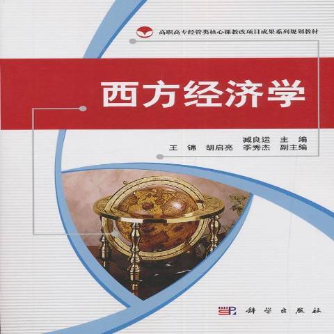 西方經濟學(2008年科學出版社出版的圖書)